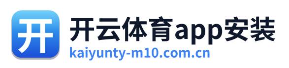 开云体育app安装